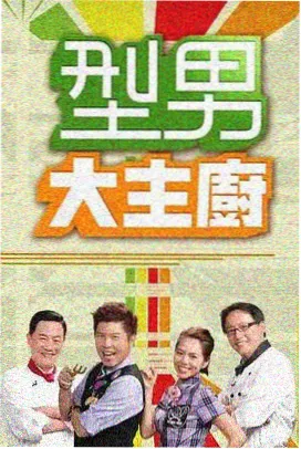 老友围炉经典综艺封面